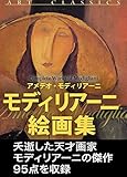 モディリアーニ絵画集
