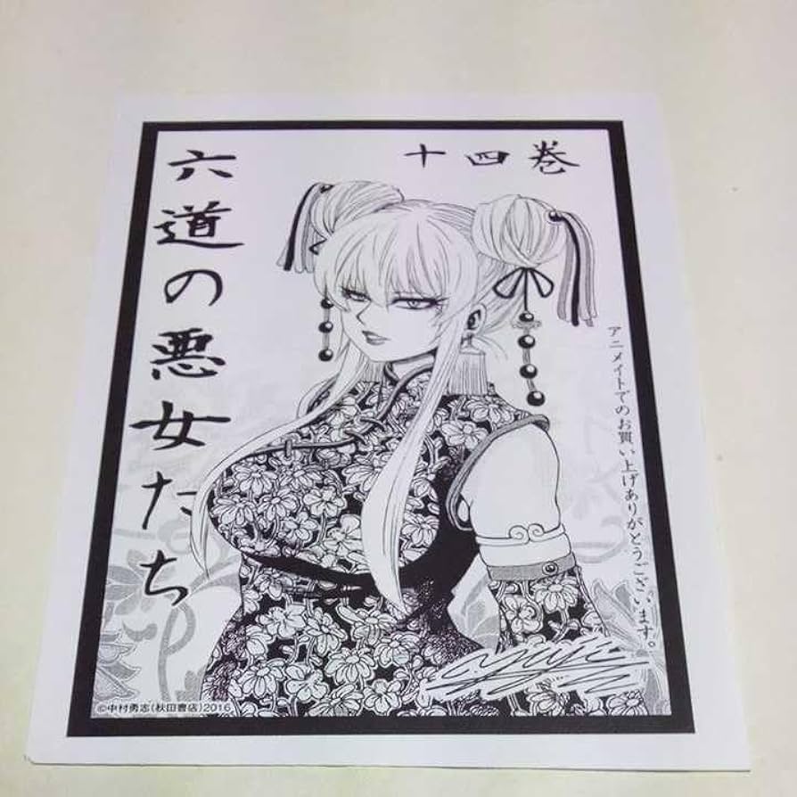 Amazon.co.jp: 六道の悪女たち 第14巻 アニメイト特典 イラスト
