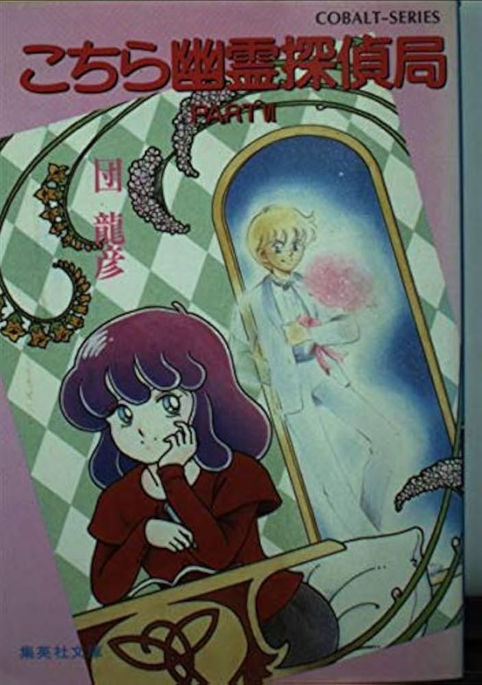 【中古】 予言者たちの神殿 おねがい！ご先祖さま/宙出版/冒険企画局 81SuZRxvI2L._UF350,350_QL80_.jpg