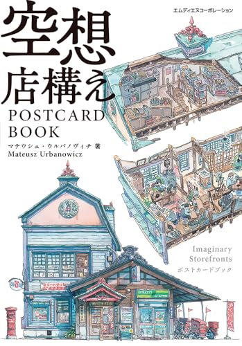 空想店構え　POSTCARD BOOK