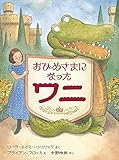 おひめさまになったワニ (世界傑作童話) おひめさまになったワニ (世界傑作童話)
