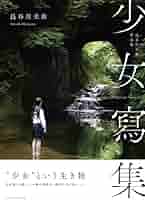 長谷川圭佑 作品集 少女寫集 | 長谷川圭佑 |本 | 通販 | Amazon