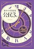 新中学問題集 公民 中3 標準編 【オリジナルボールペン付き】Progress 解答付き 新中問 社会