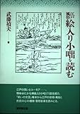 江戸風俗絵入り小咄を読む