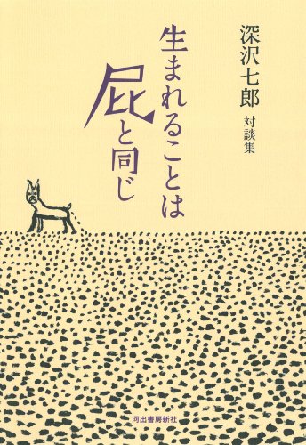 Amazon.co.jp: 深沢 七郎: 本、バイオグラフィー、最新アップデート