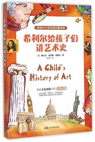 A Child's History of Art (Chinese Edition) [Chinese] 7512710542 Book Cover