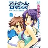 アットホーム・ロマンス　１巻 (まんがタイムＫＲコミックス)