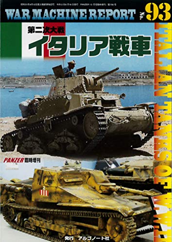 スマホ 無料電子書籍 第二次大戦イタリア戦車 (WAR MACHINE REPORT No.93) バイ