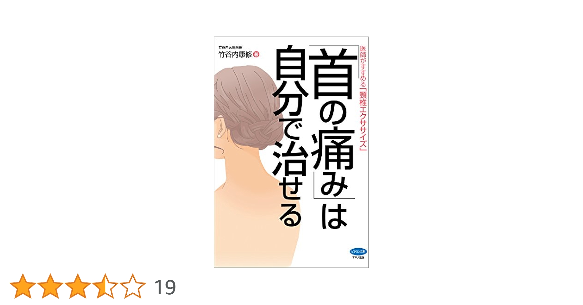ただ「楽に立つ」本当の健康法 首、肩、腰の痛み、疲れを自分で治す ただ「楽に立つ」本当の健康法 首、肩、腰の痛み、疲れを自分で