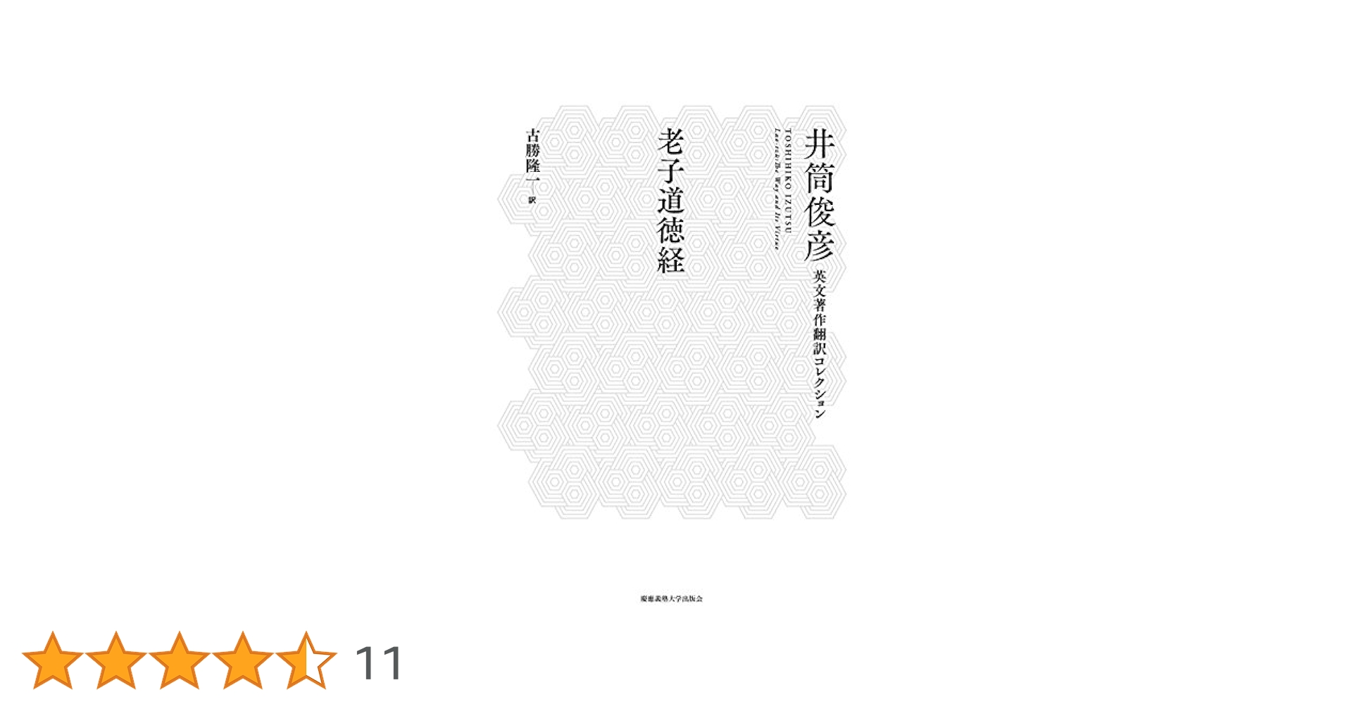 スーフィズムと老荘思想 上・下 Amazon.co.jp: スーフィズムと老荘思想 上 (井筒俊彦英文著作