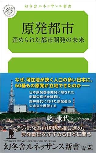 原発都市 歪められた都市開発の未来