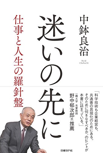 迷いの先に 仕事と人生の羅針盤