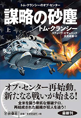 謀略の砂塵〈上〉―トム・クランシーのオプ・センター (海外文庫)