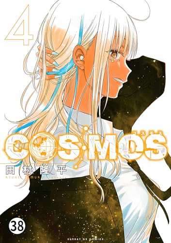 『COSMOS』14 巻