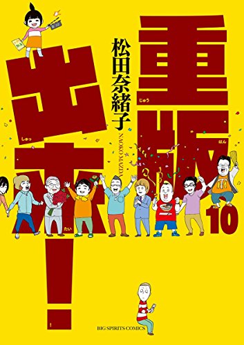 スマホ 無料電子書籍 重版出来!(10) (ビッグコミックス) バイ