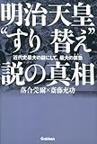 1705円「明治天皇“すり替え”説の真相: 近代史最大の謎にして、最大の禁忌」