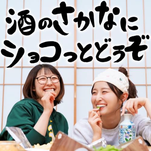 『酒のさかなにショコっとどうぞ』のカバーアート