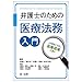 都 行志, 鈴木 孝昭: 弁護士のための医療法務入門~大切なことは医療現場にあり~