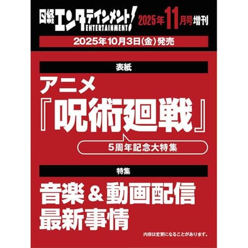 【予約開始】呪術廻戦 日経エンタテインメント! 2025年11月号 予約