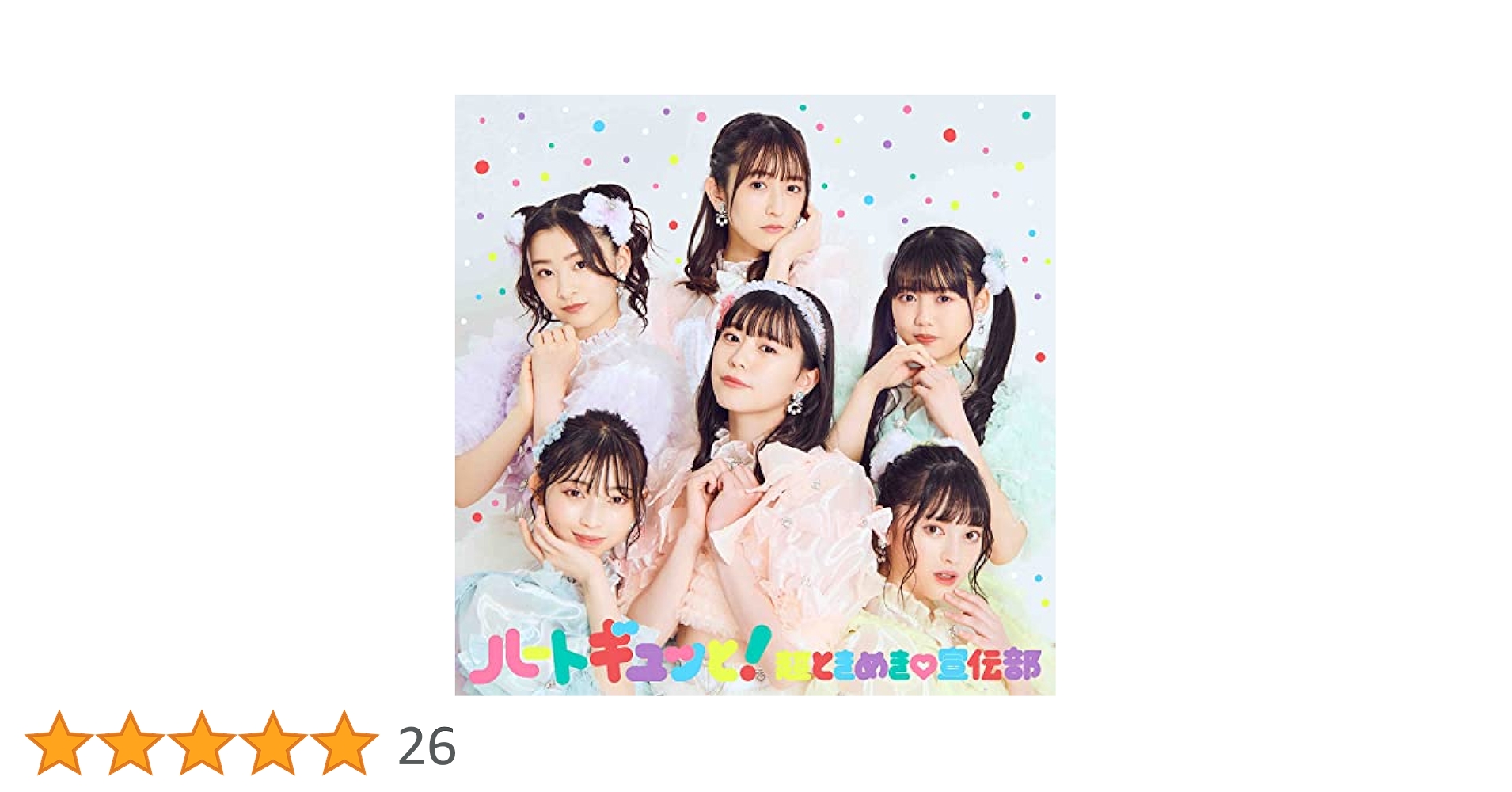 超ときめき宣伝部　アルバム　ハートギュッと！　すぺしゃる盤 ミニアルバム 「ハートギュッと！」 | 超ときめき♡宣伝部