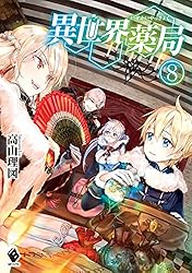 異世界薬局　ライトノベル　1-10巻セット（単行本（ソフトカバー）） 全巻セット 異世界薬局 10」高山理図 [MFブックス] - KADOKAWA