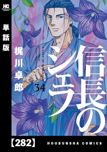 信長のシェフ【単話版】 282 (芳文社コミックス)