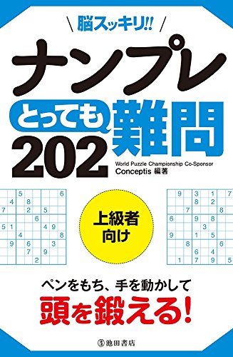 オライリー 無料電子書籍 脳スッキリ!!ナンプレとっても難問202 バイ