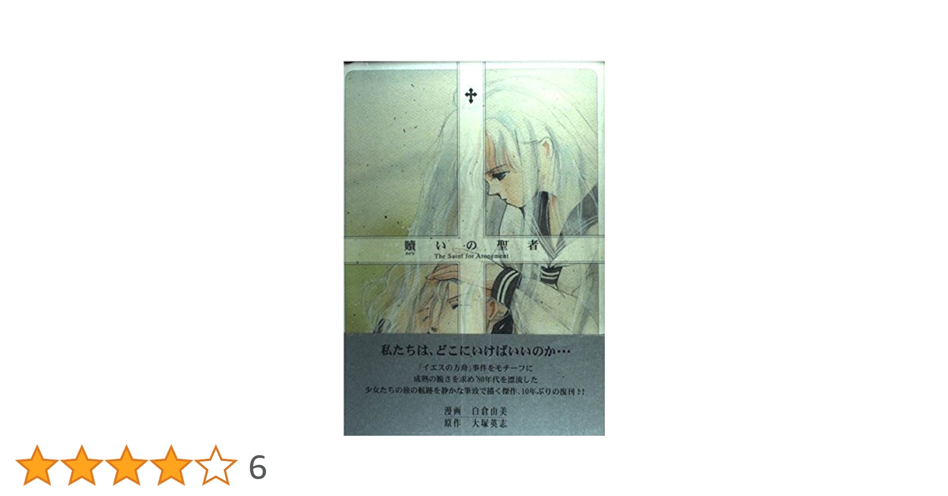 Amazon.co.jp: 購いの聖者 (ニュータイプ100%コミックス) : 白倉