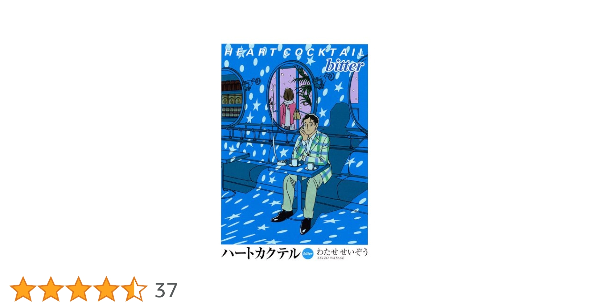 ハートカクテル bitter | わたせ せいぞう |本 | 通販 | Amazon