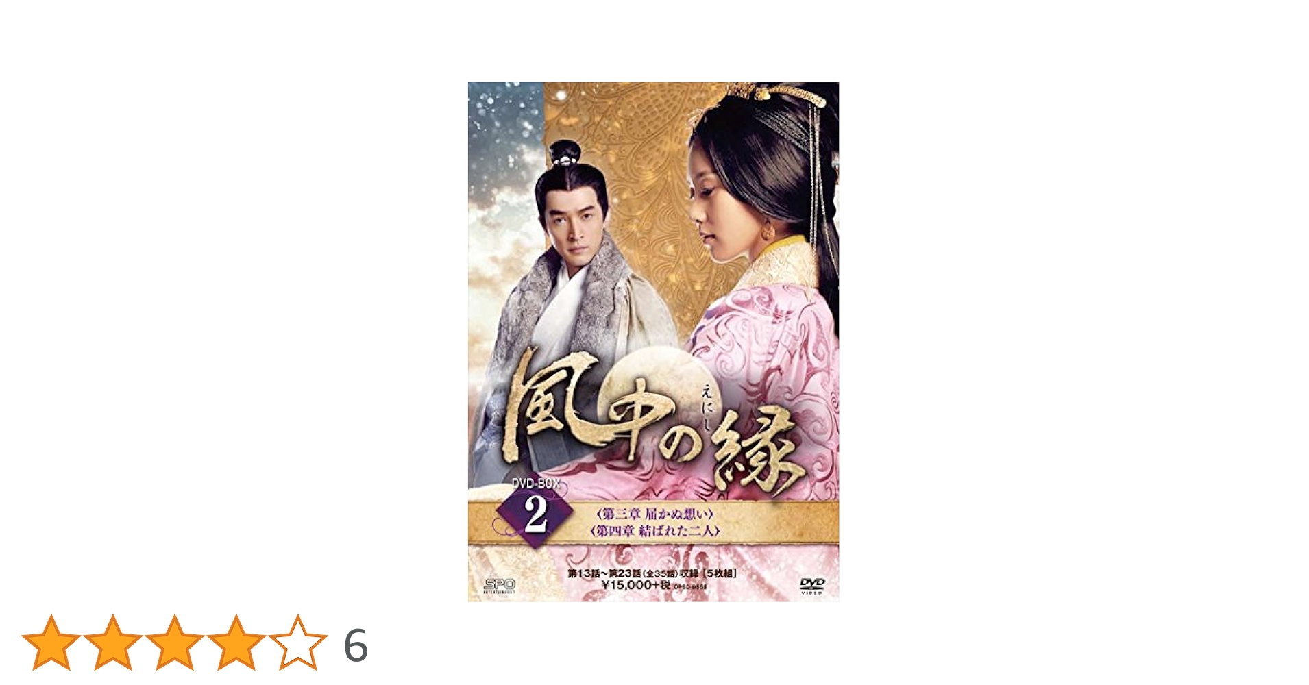 風中の縁(えにし)DVD-BOX1、BOX2、 BOX3セット【美品】 Amazon.co.jp: 風中の縁（えにし）DVD-BOX2 : リウ・シーシー