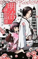 明治緋色綺譚 11 4063804232 Book Cover
