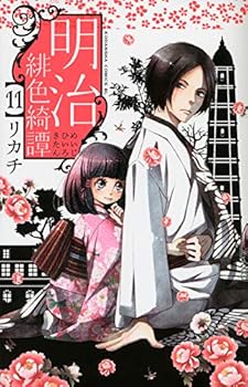 明治緋色綺譚 11