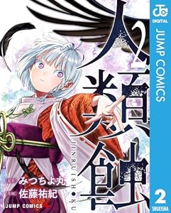 人類蝕 2 (ジャンプコミックスDIGITAL)