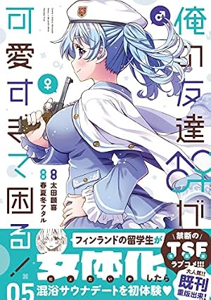Amazon.co.jp: 俺の友達♂♀が可愛すぎて困る! 04 (MFC キューン