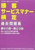 接客サービスマナー検定 過去問題集 (第20回~第23回)
