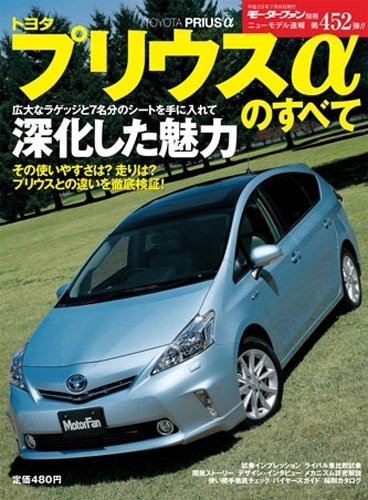 無料電子書籍 おすすめ トヨタ・プリウスαのすべて (モーターファン別冊 ニューモデル速報) バイ