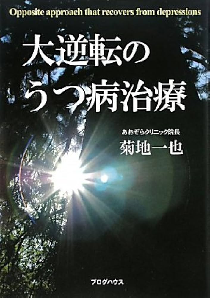 【送料無料】大逆転のうつ病治療 菊地一也 あおぞらクリニック 大逆転のうつ病治療 | 菊地一也 |本 | 通販 | Amazon