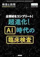 Amazon.co.jp: 検査と技術 2025年 8月号 増大特集 全領域を