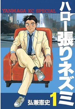 黄昏流星群（20） (ビッグコミックス) | 弘兼憲史 | 青年