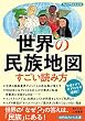 セール中のKindle本21：世界の民族地図　すごい読み方　世界の「なぜ？」の答えは、「民族」にある！ (知的生きかた文庫)