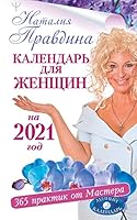 Kalendar dlja zhenschin na 2021 god. 365 praktik ot Mastera. Lunnyj kalendar 5171271801 Book Cover