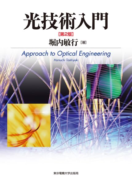 光技術入門 | 堀内敏行 |本 | 通販 | Amazon