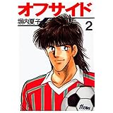 オフサイド　２巻