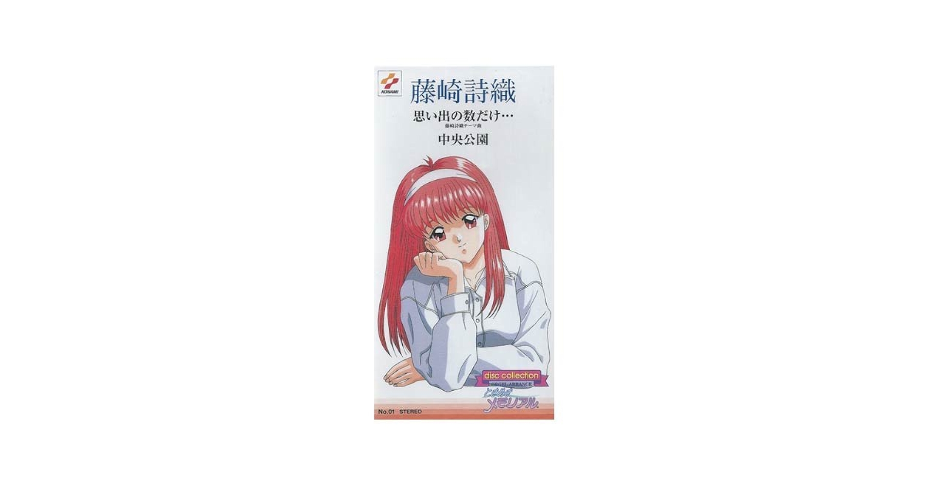 【レア✨】名盤CD ときめきメモリアル / 藤崎詩織 まとめ 10点 Amazon.co.jp: ときめきメモリアル ディスクコレクション No.01
