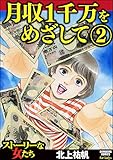 月収1千万をめざして （2） (ストーリーな女たち)