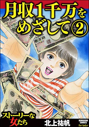 月収1千万をめざして （2） (ストーリーな女たち)