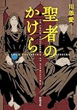 聖者のかけら（新潮文庫）