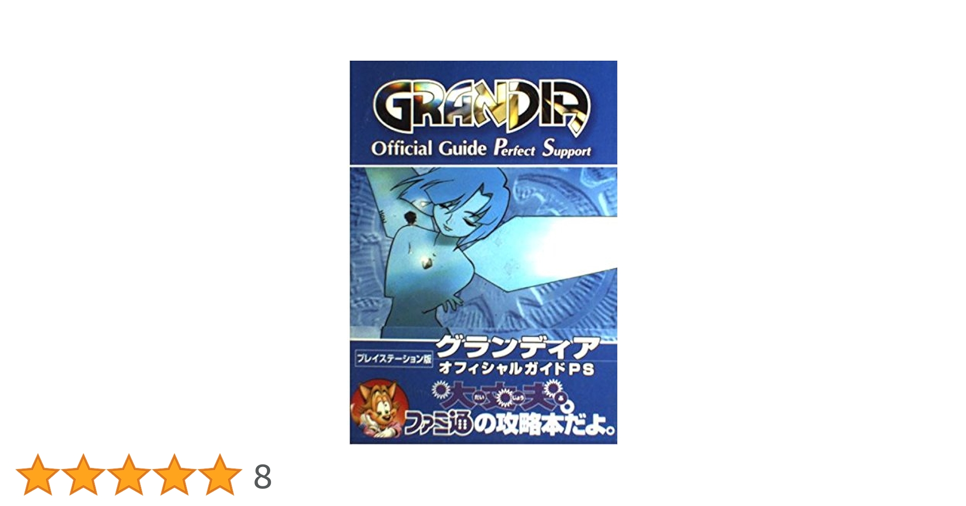 Amazon.co.jp: グランディアオフィシャルガイドPS 2版 : ファミ