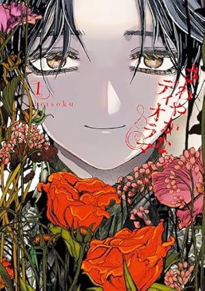 黒き淀みのヘドロさん 2巻 (it COMICS) 模造クリスタル (著) 帯付 初版 とらのあな購入特典イラストカード付