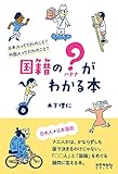 国籍の?(ハテナ)がわかる本─日本人ってだれのこと? 外国人ってだれのこと?